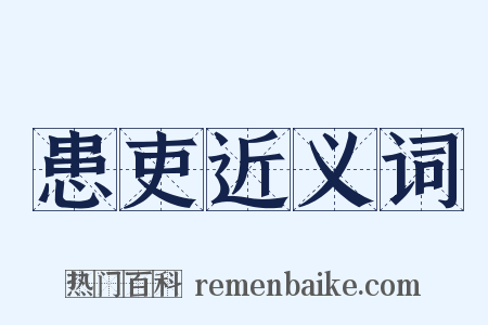 患吏近义词是什么意思的图片